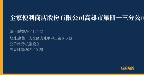 全家便利商店股份有限公司高雄市第四一三分公司的照片-統編 90412432(高雄市) 公司登記資料與營業項目詳細圖表
