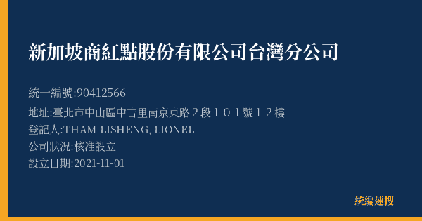 新加坡商紅點股份有限公司台灣分公司的照片-統編 90412566(臺北市) 公司登記資料與營業項目詳細圖表