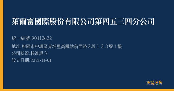 萊爾富國際股份有限公司第四五三四分公司的照片-統編 90412622(桃園市) 公司登記資料與營業項目詳細圖表