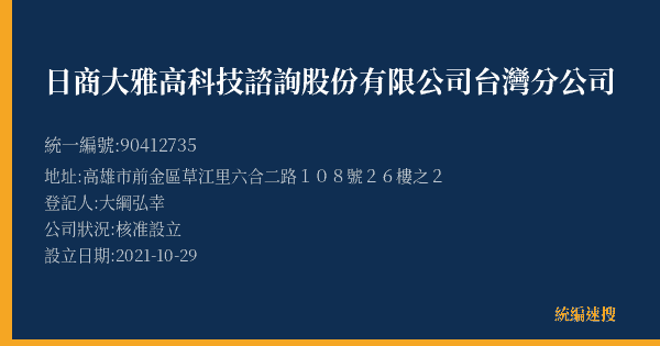日商大雅高科技諮詢股份有限公司台灣分公司的照片-統編 90412735(高雄市) 公司登記資料與營業項目詳細圖表