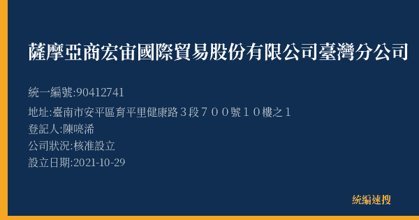 薩摩亞商宏宙國際貿易股份有限公司臺灣分公司的照片-統編 90412741(臺南市) 公司登記資料與營業項目詳細圖表
