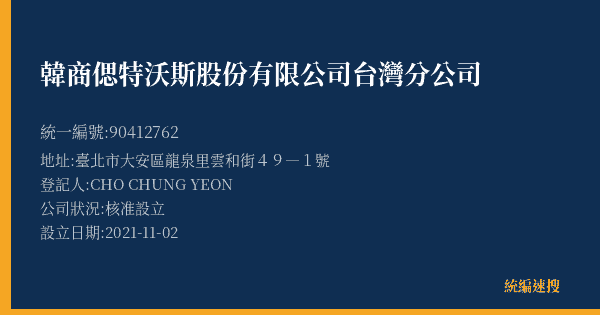 韓商偲特沃斯股份有限公司台灣分公司的照片-統編 90412762(臺北市) 公司登記資料與營業項目詳細圖表