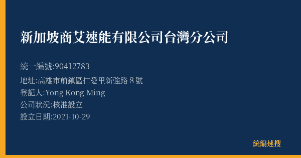 新加坡商艾速能有限公司台灣分公司的照片-統編 90412783(高雄市) 公司登記資料與營業項目詳細圖表