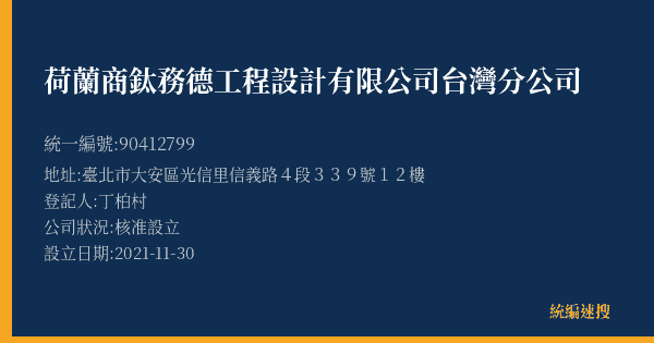荷蘭商鈦務德工程設計有限公司台灣分公司的照片-統編 90412799(臺北市) 公司登記資料與營業項目詳細圖表