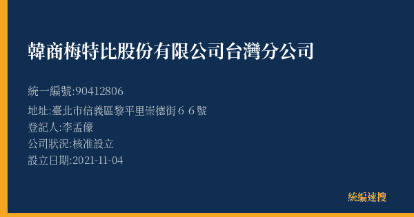 韓商梅特比股份有限公司台灣分公司的照片-統編 90412806(臺北市) 公司登記資料與營業項目詳細圖表