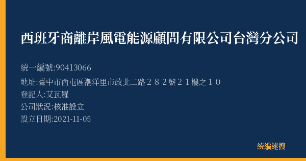 西班牙商離岸風電能源顧問有限公司台灣分公司的照片-統編 90413066(臺中市) 公司登記資料與營業項目詳細圖表