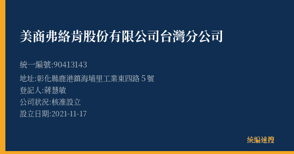 美商弗絡肯股份有限公司台灣分公司的照片-統編 90413143(彰化縣) 公司登記資料與營業項目詳細圖表