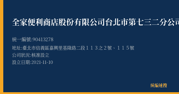 全家便利商店股份有限公司台北市第七三二分公司的照片-統編 90413278(臺北市) 公司登記資料與營業項目詳細圖表