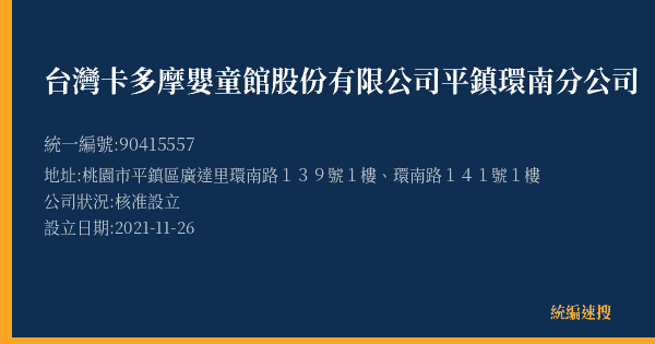 台灣卡多摩嬰童館股份有限公司平鎮環南分公司的照片-統編 90415557(桃園市) 公司登記資料與營業項目詳細圖表