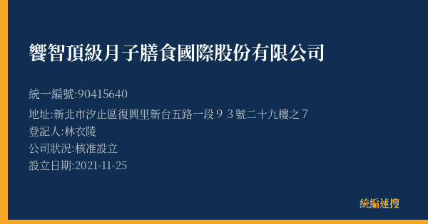 饗智頂級月子膳食國際股份有限公司的照片-統編 90415640(新北市) 公司登記資料與營業項目詳細圖表