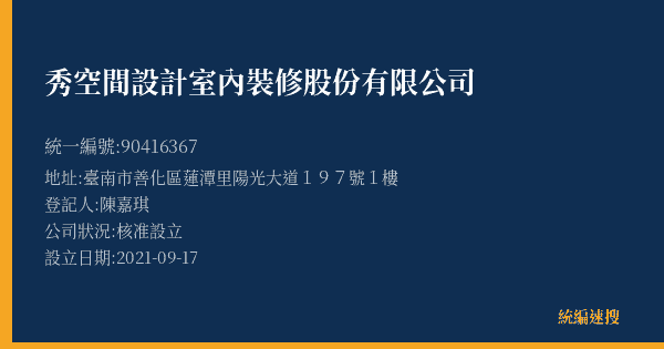秀空間設計室內裝修股份有限公司的照片-統編 90416367(臺南市) 公司登記資料與營業項目詳細圖表
