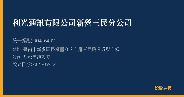 利光通訊有限公司新營三民分公司的照片-統編 90416492(臺南市) 公司登記資料與營業項目詳細圖表