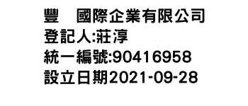 IMG-豐䝶國際企業有限公司