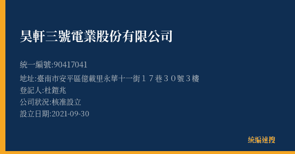 昊軒三號電業股份有限公司的照片-統編 90417041(臺南市) 公司登記資料與營業項目詳細圖表