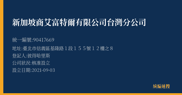 新加坡商艾富特爾有限公司台灣分公司的照片-統編 90417669(臺北市) 公司登記資料與營業項目詳細圖表