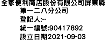 IMG-全家便利商店股份有限公司屏東縣第一二八分公司