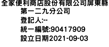 IMG-全家便利商店股份有限公司屏東縣第一二九分公司