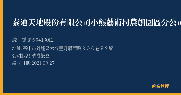 泰迪天地股份有限公司小熊藝術村農創園區分公司的照片-統編 90419012(臺中市) 公司登記資料與營業項目詳細圖表