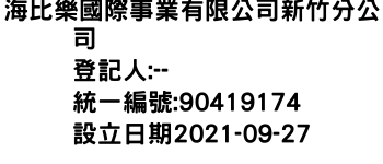 IMG-海比樂國際事業有限公司新竹分公司