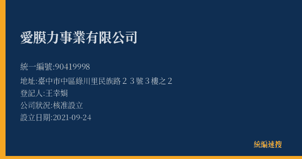 愛膜力事業有限公司的照片-統編 90419998(臺中市) 公司登記資料與營業項目詳細圖表