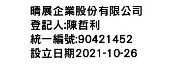 IMG-晴展企業股份有限公司