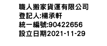 IMG-職人搬家貨運有限公司