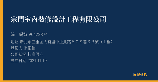宗門室內裝修設計工程有限公司的照片-統編 90422874(新北市) 公司登記資料與營業項目詳細圖表
