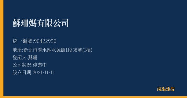蘇珊媽有限公司的照片-統編 90422950(新北市) 公司登記資料與營業項目詳細圖表