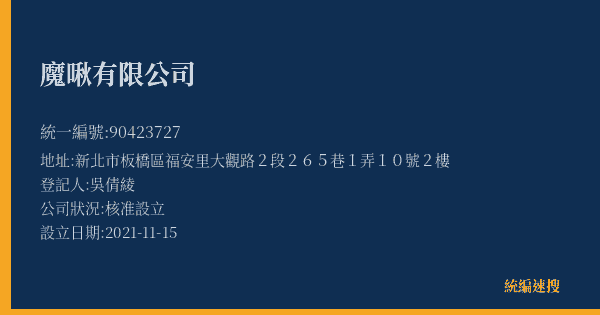 魔啾有限公司的照片-統編 90423727(新北市) 公司登記資料與營業項目詳細圖表