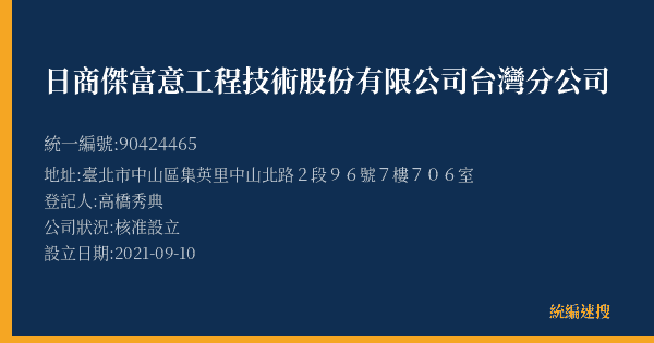 日商傑富意工程技術股份有限公司台灣分公司的照片-統編 90424465(臺北市) 公司登記資料與營業項目詳細圖表