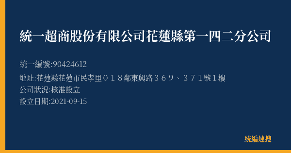 統一超商股份有限公司花蓮縣第一四二分公司的照片-統編 90424612(花蓮縣) 公司登記資料與營業項目詳細圖表