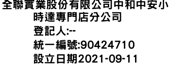 IMG-全聯實業股份有限公司中和中安小時達專門店分公司