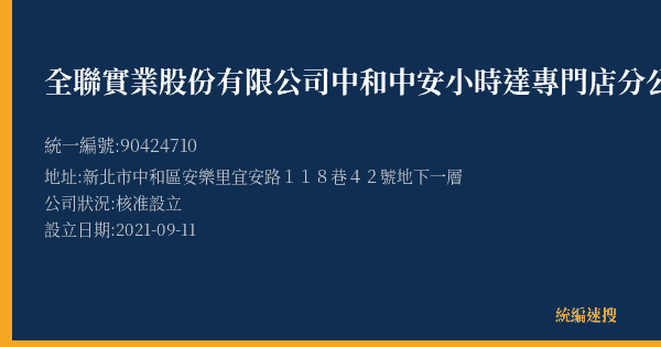 全聯實業股份有限公司中和中安小時達專門店分公司的照片-統編 90424710(新北市) 公司登記資料與營業項目詳細圖表