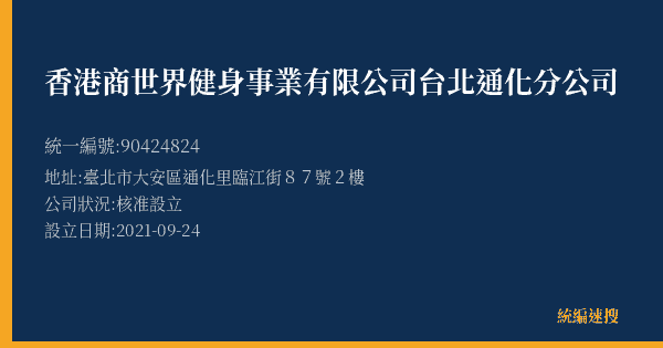 香港商世界健身事業有限公司台北通化分公司的照片-統編 90424824(臺北市) 公司登記資料與營業項目詳細圖表