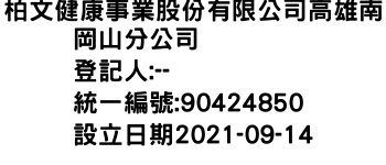 IMG-柏文健康事業股份有限公司高雄南岡山分公司