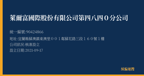 萊爾富國際股份有限公司第四八四0分公司的照片-統編 90424866(宜蘭縣) 公司登記資料與營業項目詳細圖表