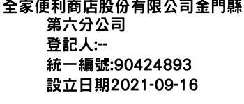 IMG-全家便利商店股份有限公司金門縣第六分公司