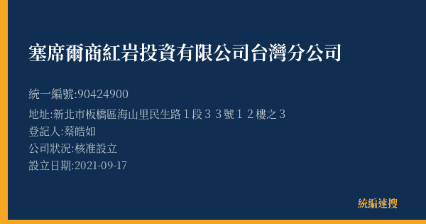 塞席爾商紅岩投資有限公司台灣分公司的照片-統編 90424900(新北市) 公司登記資料與營業項目詳細圖表