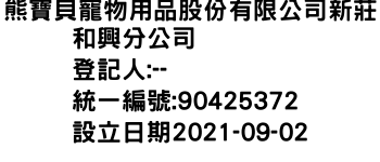 IMG-熊寶貝寵物用品股份有限公司新莊和興分公司