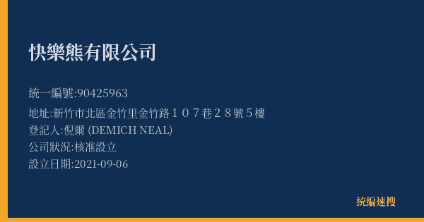 快樂熊有限公司的照片-統編 90425963(新竹市) 公司登記資料與營業項目詳細圖表