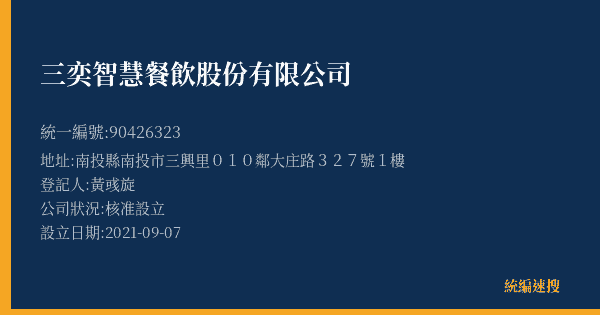 三奕智慧餐飲股份有限公司的照片-統編 90426323(南投縣) 公司登記資料與營業項目詳細圖表