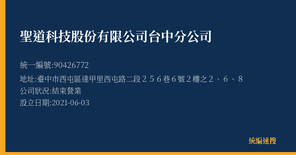 聖道科技股份有限公司台中分公司的照片-統編 90426772(臺中市) 公司登記資料與營業項目詳細圖表