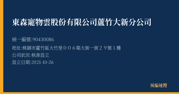 東森寵物雲股份有限公司蘆竹大新分公司的照片-統編 90430086(桃園市) 公司登記資料與營業項目詳細圖表