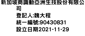 IMG-新加坡商識動亞洲生技股份有限公司