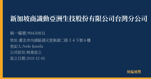 新加坡商識動亞洲生技股份有限公司台灣分公司的照片-統編 90430831(臺北市) 公司登記資料與營業項目詳細圖表