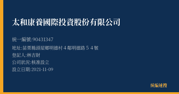 太和康養國際投資股份有限公司的照片-統編 90431347(苗栗縣) 公司登記資料與營業項目詳細圖表