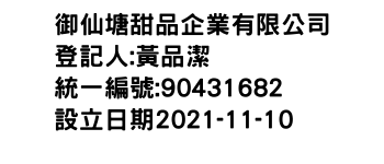 IMG-御仙塘甜品企業有限公司