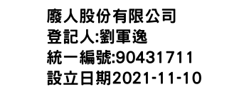 IMG-廢人股份有限公司