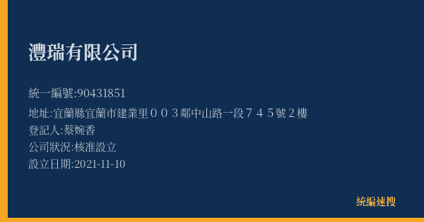 灃瑞有限公司的照片-統編 90431851(宜蘭縣) 公司登記資料與營業項目詳細圖表