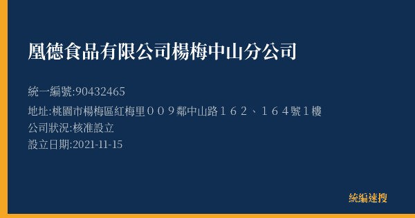 凰德食品有限公司楊梅中山分公司的照片-統編 90432465(桃園市) 公司登記資料與營業項目詳細圖表